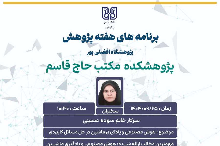 برنامه های هفته پژوهش پژوهشگاه افضلی پور، پژوهشکده مکتب حاج قاسم